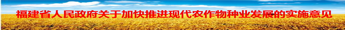 福建省人民政府关于加快推进现代农作物种业发展的实施意见