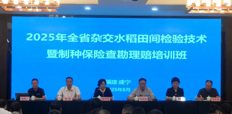 2025年全省杂交水稻田间检验技术暨制种保险查勘理赔培训班在建宁举办