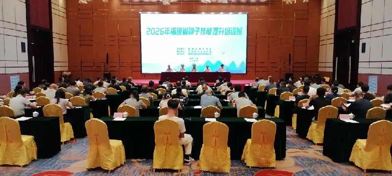 全省种子技能提升培训班在三明尤溪顺利举办——我省着力锻造高素质专业化种业基层队伍