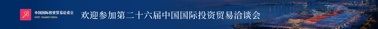 欢迎参加第二十六届中国国际投资贸易洽谈会